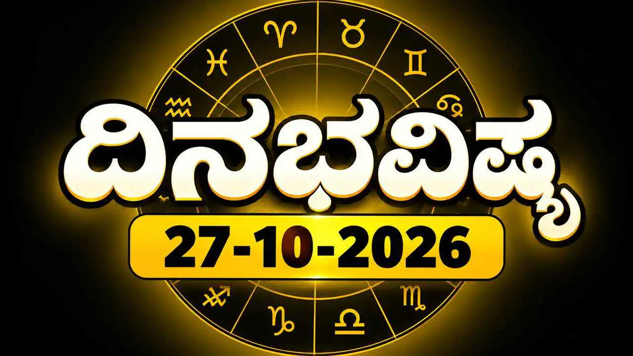 ದಿನ ಭವಿಷ್ಯ 27 ಅಕ್ಟೋಬರ್ 2026, ಮಂಗಳವಾರ