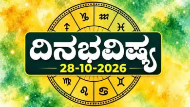 ದಿನ ಭವಿಷ್ಯ 28 ಅಕ್ಟೋಬರ್ 2026
