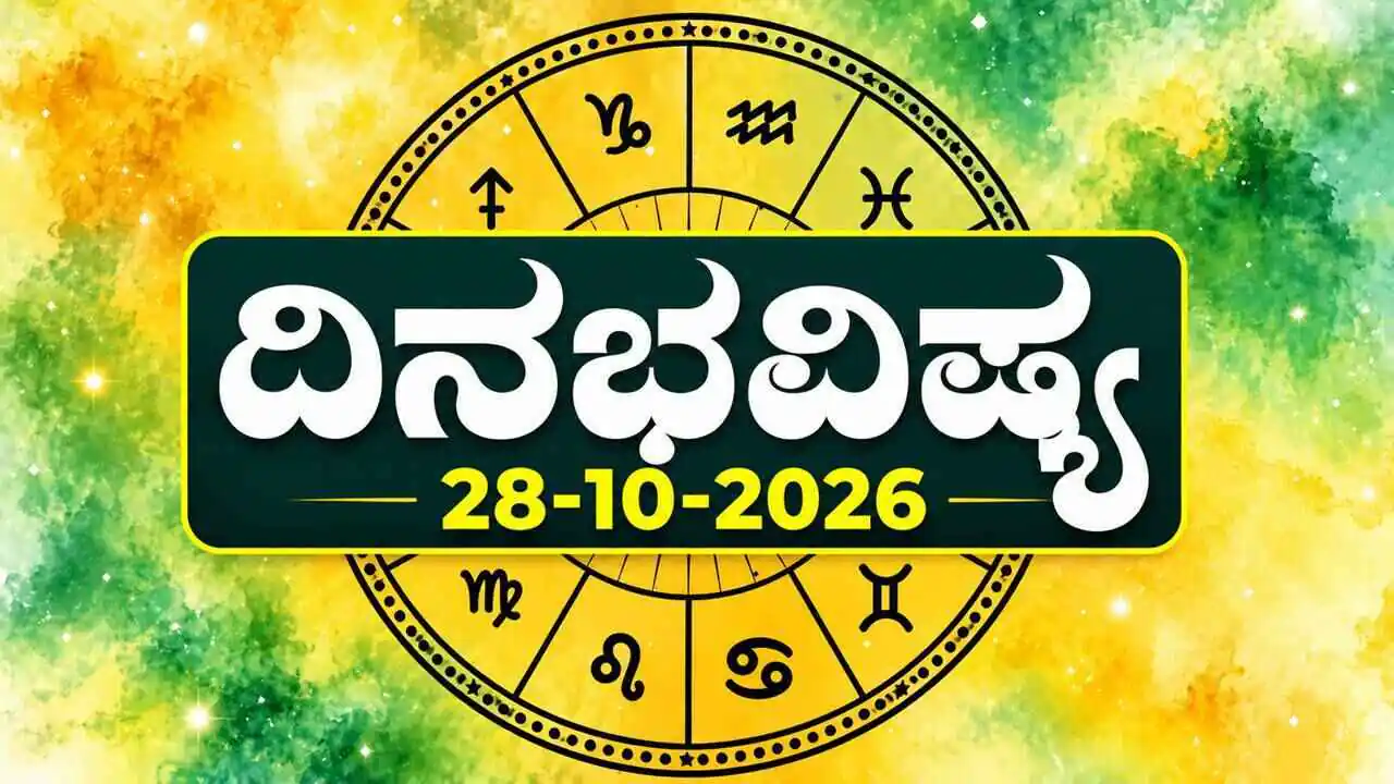 ದಿನ ಭವಿಷ್ಯ 28 ಅಕ್ಟೋಬರ್ 2026