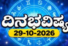 ದಿನ ಭವಿಷ್ಯ 29 ಅಕ್ಟೋಬರ್ 2026