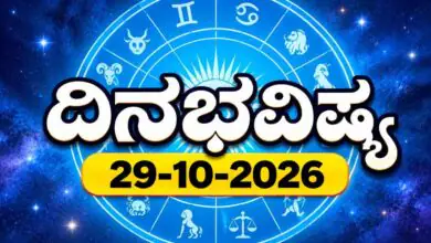 ದಿನ ಭವಿಷ್ಯ 29 ಅಕ್ಟೋಬರ್ 2026