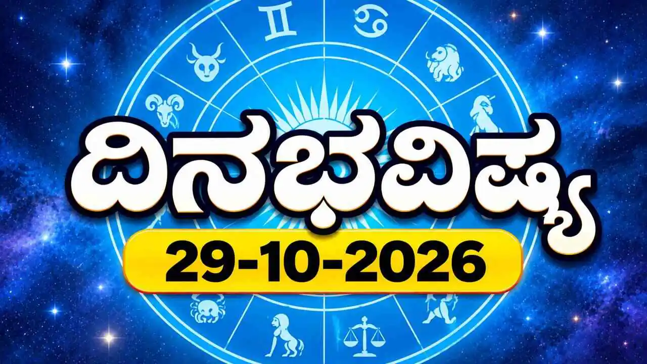 ದಿನ ಭವಿಷ್ಯ 29 ಅಕ್ಟೋಬರ್ 2026