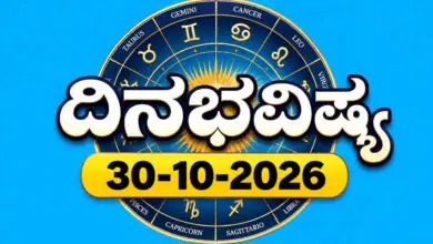 ದಿನ ಭವಿಷ್ಯ 30 ಅಕ್ಟೋಬರ್ 2026