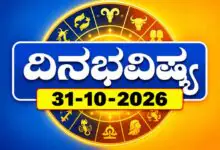 ದಿನ ಭವಿಷ್ಯ 31 ಅಕ್ಟೋಬರ್ 2026