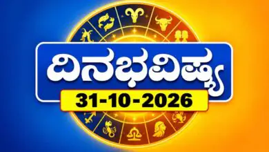 ದಿನ ಭವಿಷ್ಯ 31 ಅಕ್ಟೋಬರ್ 2026