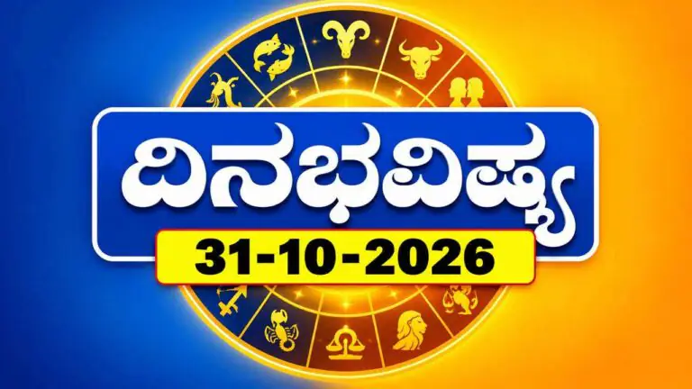 ದಿನ ಭವಿಷ್ಯ 31 ಅಕ್ಟೋಬರ್ 2026, ಶನಿವಾರ