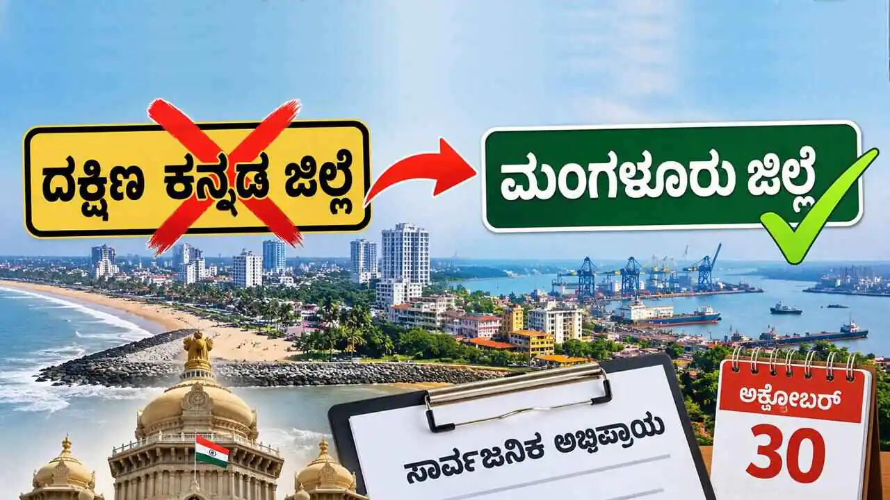ದಕ್ಷಿಣ ಕನ್ನಡ ಜಿಲ್ಲೆಯ ಹೆಸರು ಬದಲಾವಣೆ: ಅ.30ರವರೆಗೆ ಅಭಿಪ್ರಾಯ ಸಲ್ಲಿಕೆಗೆ ಅವಕಾಶ