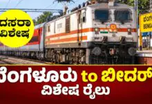 ರೈಲ್ವೆ ಸಿಹಿಸುದ್ದಿ: ದಸರಾ ಹಬ್ಬಕ್ಕೆ ಬೆಂಗಳೂರು ಕಂಟೋನ್ಮೆಂಟ್ನಿಂದ ಬೀದರ್ಗೆ ವಿಶೇಷ ರೈಲು