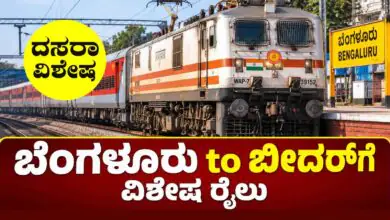 ರೈಲ್ವೆ ಸಿಹಿಸುದ್ದಿ: ದಸರಾ ಹಬ್ಬಕ್ಕೆ ಬೆಂಗಳೂರು ಕಂಟೋನ್ಮೆಂಟ್ನಿಂದ ಬೀದರ್ಗೆ ವಿಶೇಷ ರೈಲು