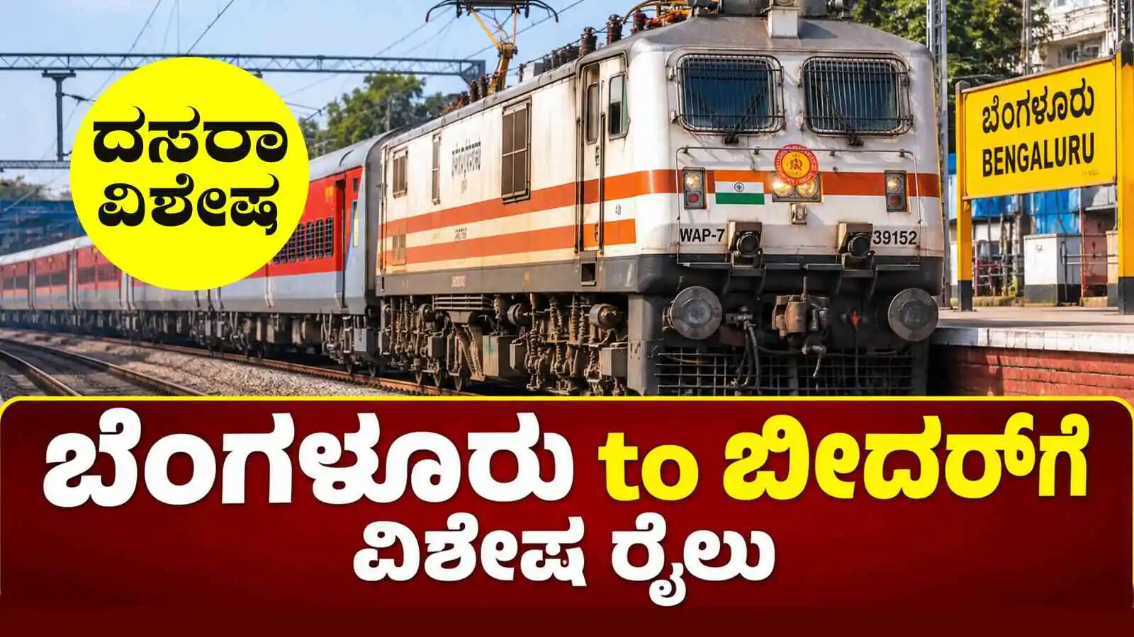 ರೈಲ್ವೆ ಸಿಹಿಸುದ್ದಿ: ದಸರಾ ಹಬ್ಬಕ್ಕೆ ಬೆಂಗಳೂರು ಕಂಟೋನ್ಮೆಂಟ್‌ನಿಂದ ಬೀದರ್‌ಗೆ ವಿಶೇಷ ರೈಲು