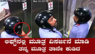 ವೈರಲ್ ವಿಡಿಯೋ: ಲಿಫ್ಟ್ನಲ್ಲಿ ಮೂತ್ರ ವಿಸರ್ಜನೆ ಮಾಡಿ, ತನ್ನ ಮೂತ್ರ ತಾನೇ ಕುಡಿದ ಡೆಲಿವರಿ ಬಾಯ್