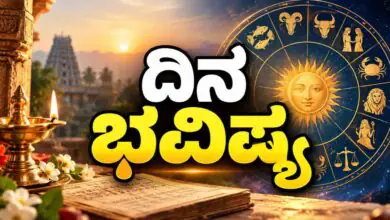 ದಿನ ಭವಿಷ್ಯ 03-10-2026