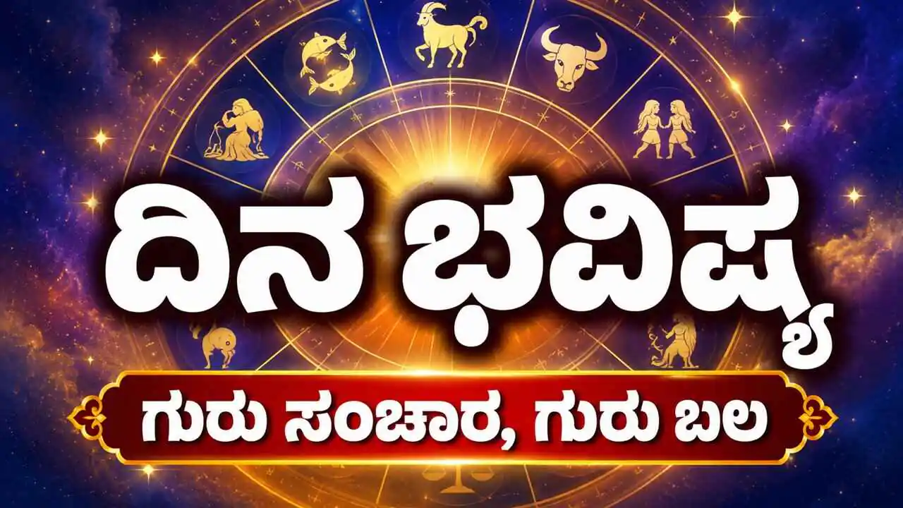 ದಿನ ಭವಿಷ್ಯ 07-10-2026