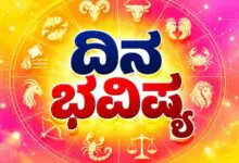 ದಿನ ಭವಿಷ್ಯ 08-10-2026