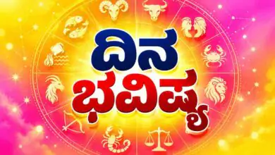 ದಿನ ಭವಿಷ್ಯ 08-10-2026