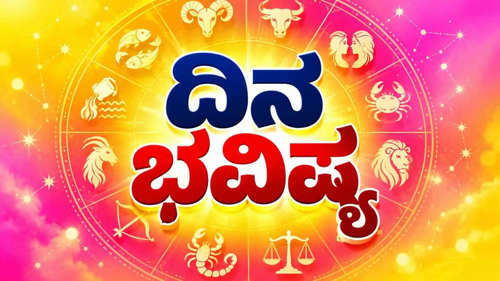 ದಿನ ಭವಿಷ್ಯ 08-10-2026