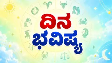 ದಿನ ಭವಿಷ್ಯ 09-10-2026