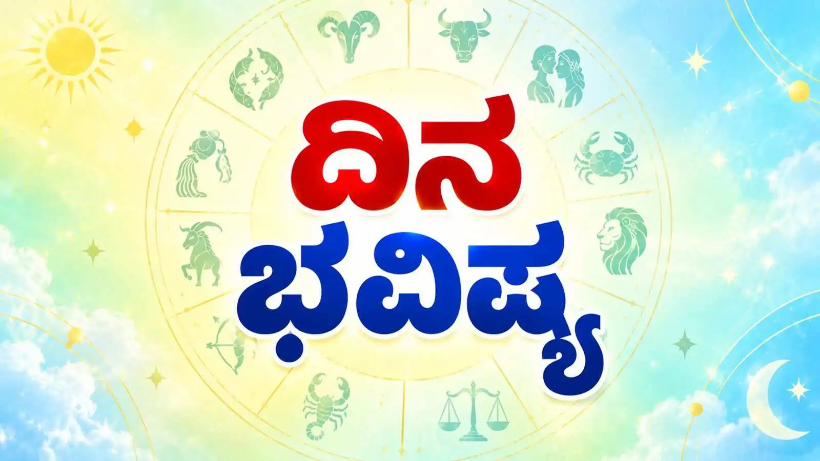 ದಿನ ಭವಿಷ್ಯ 09-10-2026