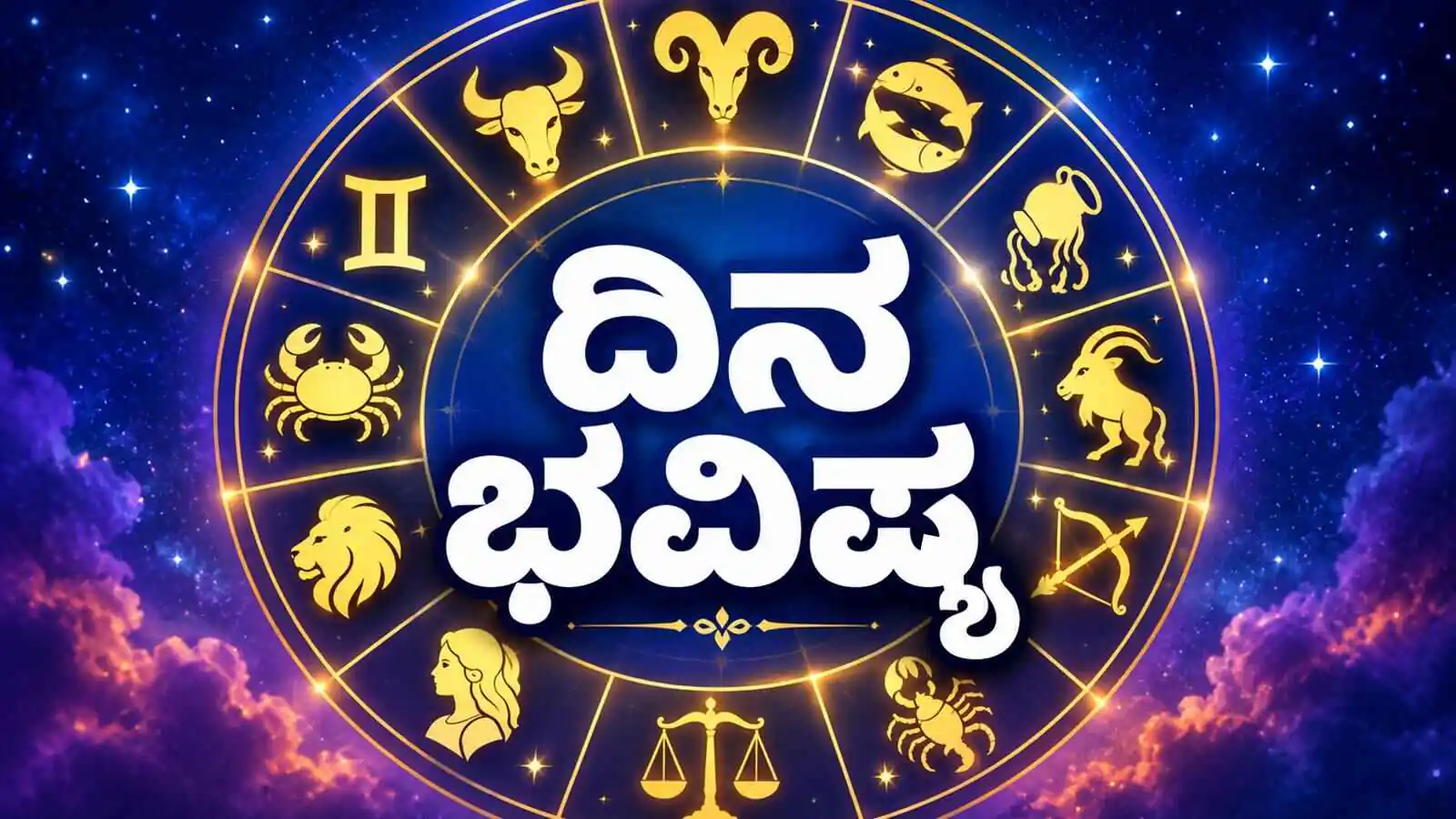 ದಿನ ಭವಿಷ್ಯ 10-10-2026