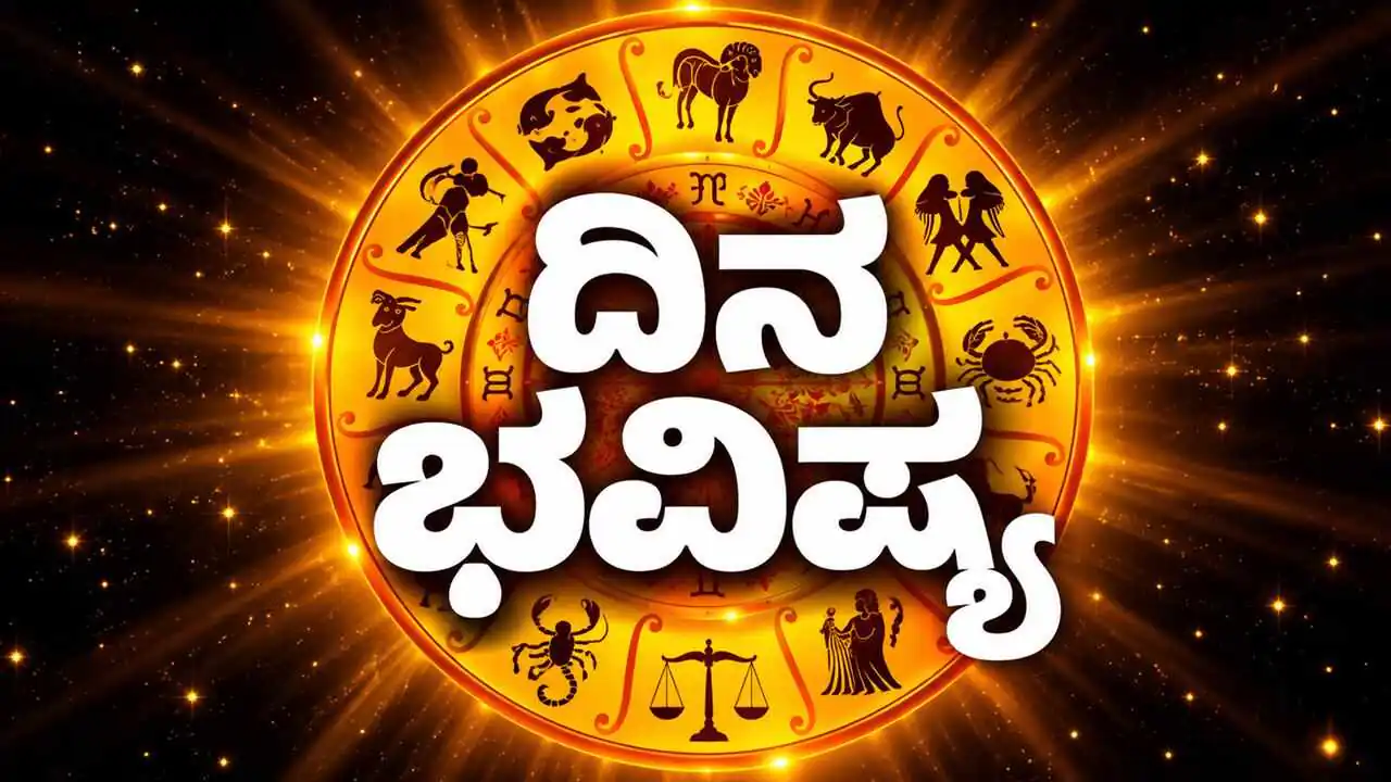 ದಿನ ಭವಿಷ್ಯ 13-10-2026