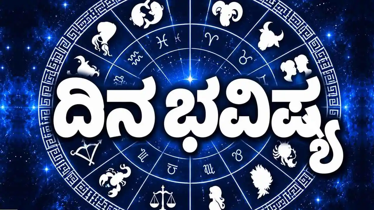 ದಿನ ಭವಿಷ್ಯ 15-10-2026