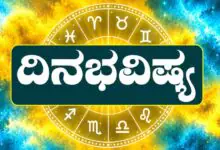 ದಿನ ಭವಿಷ್ಯ 18-10-2026