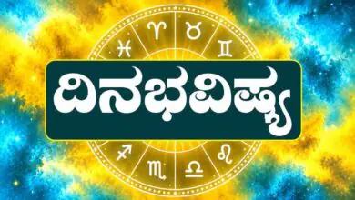 ದಿನ ಭವಿಷ್ಯ 18-10-2026
