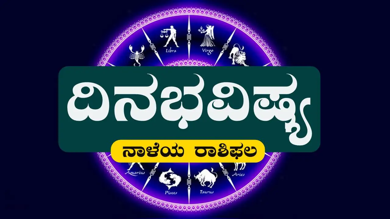 ದಿನ ಭವಿಷ್ಯ 19-10-2026