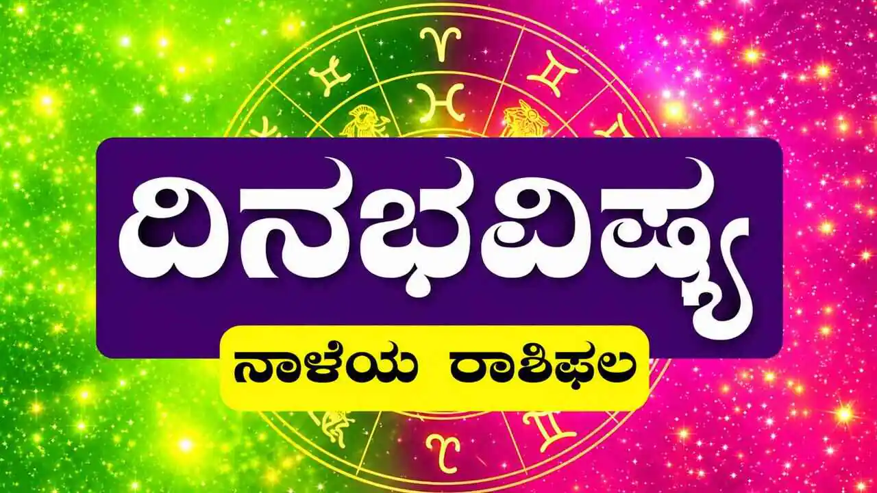 ದಿನ ಭವಿಷ್ಯ 20-10-2026