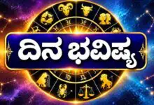 ದಿನ ಭವಿಷ್ಯ 22-10-2026