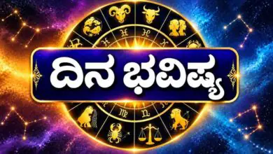ದಿನ ಭವಿಷ್ಯ 22-10-2026