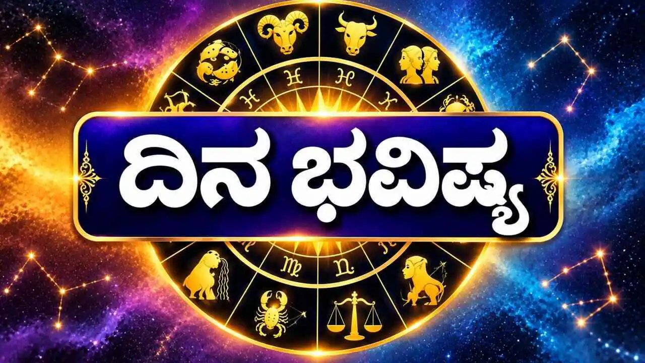 ದಿನ ಭವಿಷ್ಯ 22-10-2026