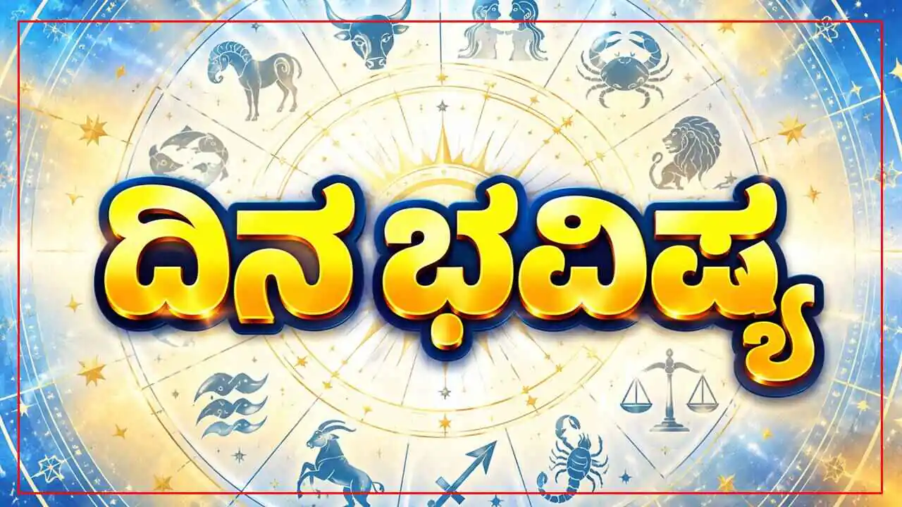 ದಿನ ಭವಿಷ್ಯ 23-10-2026