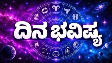 ದಿನ ಭವಿಷ್ಯ 24-10-2026