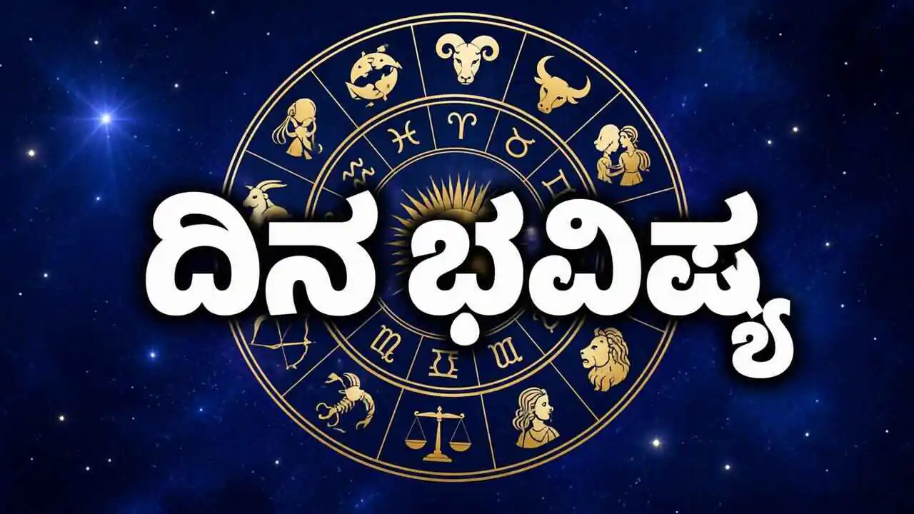ದಿನ ಭವಿಷ್ಯ 25-10-2026