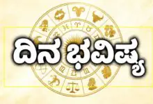 ದಿನ ಭವಿಷ್ಯ 28-10-2026
