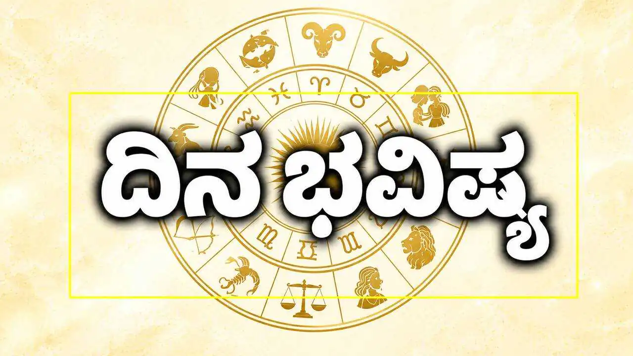 ದಿನ ಭವಿಷ್ಯ 28-10-2026