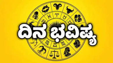 ದಿನ ಭವಿಷ್ಯ 29-10-2026