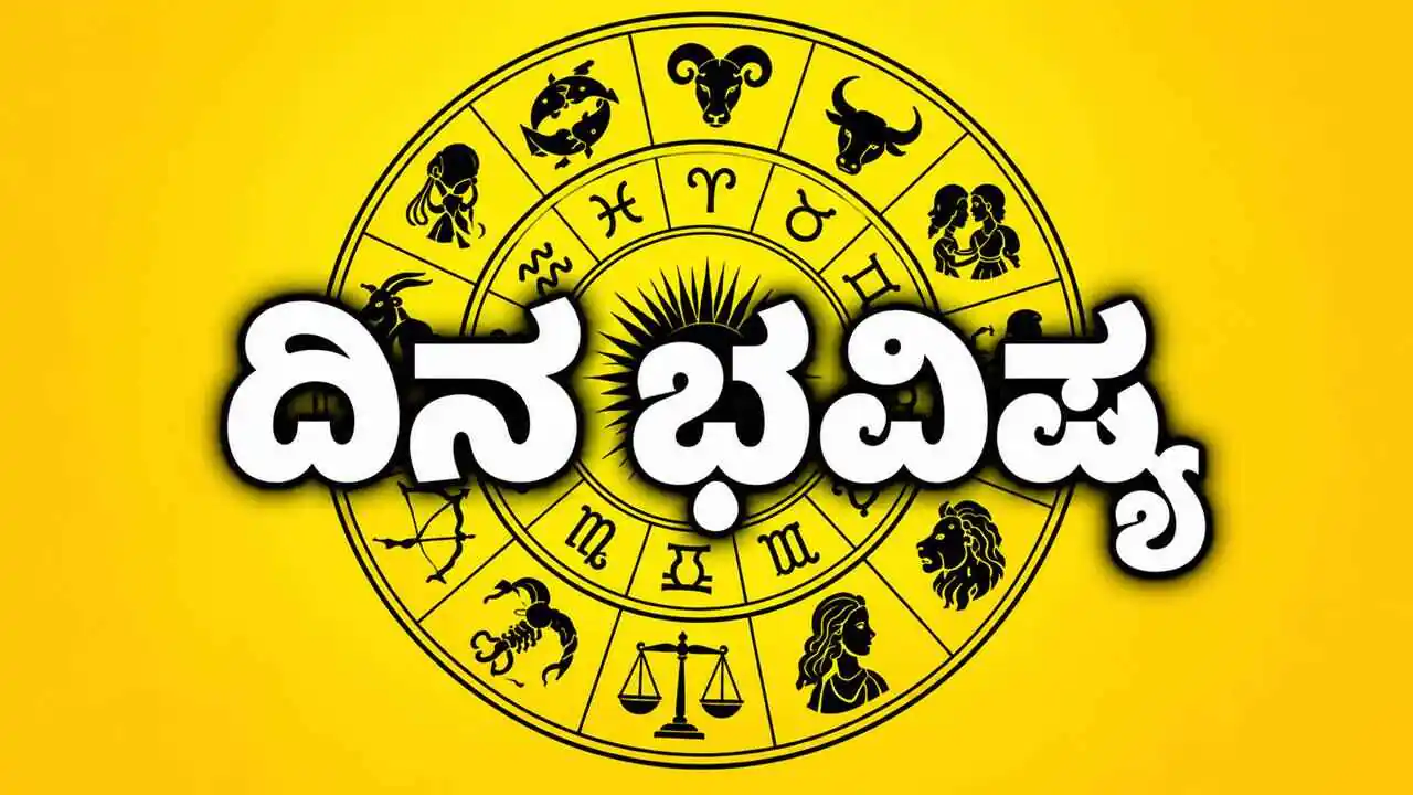 ದಿನ ಭವಿಷ್ಯ 29-10-2026