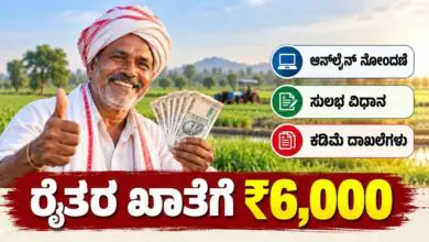 ರೈತರಿಗೆ ಸಿಗುತ್ತೆ 6 ಸಾವಿರ, ಆನ್ಲೈನ್ನಲ್ಲೇ ಅರ್ಜಿ ಸಲ್ಲಿಸಲು ಅವಕಾಶ! ಈ ದಾಖಲೆಗಳು ಇದ್ರೆ ಸಾಕು