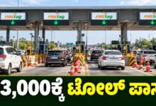 ಬಂಪರ್ ಸುದ್ದಿ; ಕೇವಲ 3,000 ಕೊಟ್ಟರೆ ಸಾಕು, ಸಿಗುತ್ತೆ ಟೋಲ್ ಪಾಸ್! ವರ್ಷವಿಡೀ ಫ್ರೀ