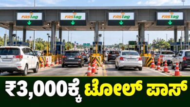 ಬಂಪರ್ ಸುದ್ದಿ; ಕೇವಲ 3,000 ಕೊಟ್ಟರೆ ಸಾಕು, ಸಿಗುತ್ತೆ ಟೋಲ್ ಪಾಸ್! ವರ್ಷವಿಡೀ ಫ್ರೀ