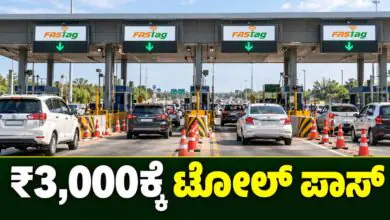ಬಂಪರ್ ಸುದ್ದಿ; ಕೇವಲ 3,000 ಕೊಟ್ಟರೆ ಸಾಕು, ಸಿಗುತ್ತೆ ಟೋಲ್ ಪಾಸ್! ವರ್ಷವಿಡೀ ಫ್ರೀ