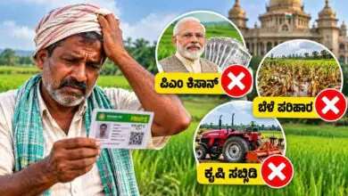 ಗುರುತಿನ ಸಂಖ್ಯೆ ಇಲ್ಲದ ರೈತರಿಗೆ ಎಲ್ಲಾ ಕೃಷಿ ಸಬ್ಸಿಡಿ, ಸಹಾಯಧನ, ಬೆಳೆ ಪರಿಹಾರ ಸ್ಥಗಿತ