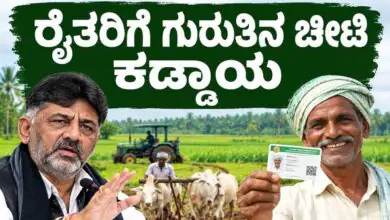 ರೈತರೇ, ಈ ಗುರುತಿನ ಚೀಟಿ ಇಲ್ಲದಿದ್ರೆ ಪಿಎಂ ಕಿಸಾನ್ ಸೇರಿದಂತೆ ಸಿಗಲ್ಲ ಸರ್ಕಾರಿ ಯೋಜನೆಗಳ ಲಾಭ