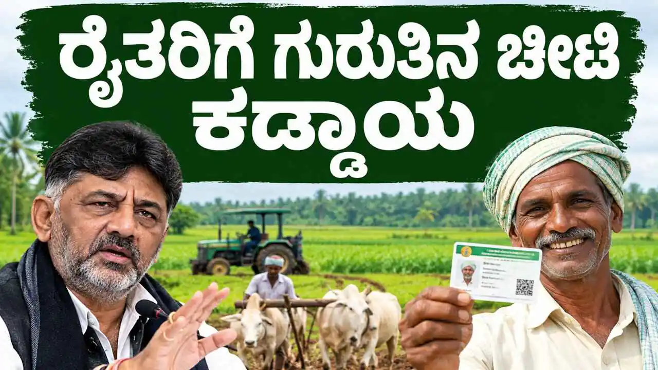 ರೈತರೇ, ಈ ಗುರುತಿನ ಚೀಟಿ ಇಲ್ಲದಿದ್ರೆ ಪಿಎಂ ಕಿಸಾನ್ ಸೇರಿದಂತೆ ಸಿಗಲ್ಲ ಸರ್ಕಾರಿ ಯೋಜನೆಗಳ ಲಾಭ
