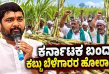 ಕಬ್ಬು ಬೆಳೆಗಾರರ ಪರ ನಿಲ್ಲಲು ಮನವಿ; ಇಂದು ಸ್ವಯಂಪ್ರೇರಿತ ಕರ್ನಾಟಕ ಬಂದ್ಗೆ ಕರೆ