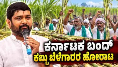 ಕಬ್ಬು ಬೆಳೆಗಾರರ ಪರ ನಿಲ್ಲಲು ಮನವಿ; ಇಂದು ಸ್ವಯಂಪ್ರೇರಿತ ಕರ್ನಾಟಕ ಬಂದ್ಗೆ ಕರೆ