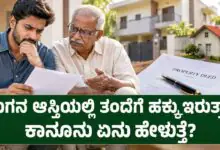 ಮಗ ಸಂಪಾದಿಸಿದ ಆಸ್ತಿಯಲ್ಲಿ ತಂದೆಗೆ ಹಕ್ಕು ಇರುತ್ತಾ? ಈ ವಿಚಾರ 99% ಜನಕ್ಕೆ ಗೊತ್ತಿಲ್ಲ