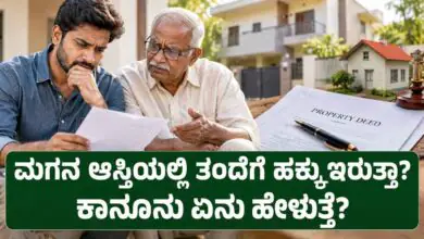 ಮಗ ಸಂಪಾದಿಸಿದ ಆಸ್ತಿಯಲ್ಲಿ ತಂದೆಗೆ ಹಕ್ಕು ಇರುತ್ತಾ? ಈ ವಿಚಾರ 99% ಜನಕ್ಕೆ ಗೊತ್ತಿಲ್ಲ